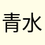 青水长弓