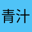 青汁儿味