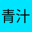 青汁生活　