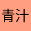 青汁.jp