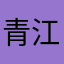 青江荡舟