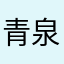 青泉水