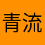 青流云