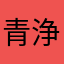 青浄