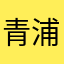 青浦云飞