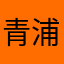 青浦云飞半瓶木槿