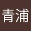 青浦区哦阿拉曼说jsjshxhjsjamxnx