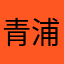 青浦县感恩