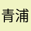 青浦大闸蟹