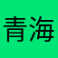 青海一撇