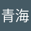 青海扎西