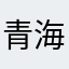 青海爷