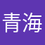 青海－同学
