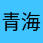 青海～