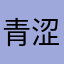 青涩的烟雨