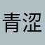 青涩的隔阂
