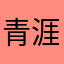 青涯雪
