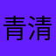 青清紫砂壶