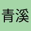 青溪决