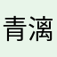 青漓学长
