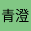 青澄-