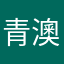 青澳湾