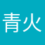 青火他爹
