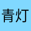 青灯我佛