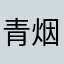 青烟x