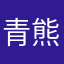 青熊族〆そらくん