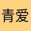 青爱涛