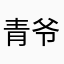 青爷queen