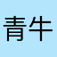青牛牧笛