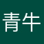 青牛绿窝