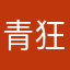青狂嵐驕傲
