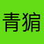 青猏