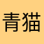 青猫りんご