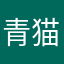 青猫0424