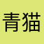 青猫626