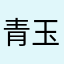 青玉女