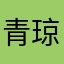 青琼枣零