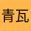 青瓦台哈哈哈