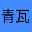 青瓦台女队