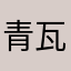 青瓦白墙恋徽州