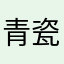 青瓷老板
