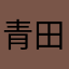 青田の足