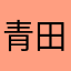 青田鑫爷