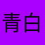 青白🔪