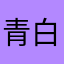 青白v