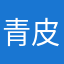 青皮大树